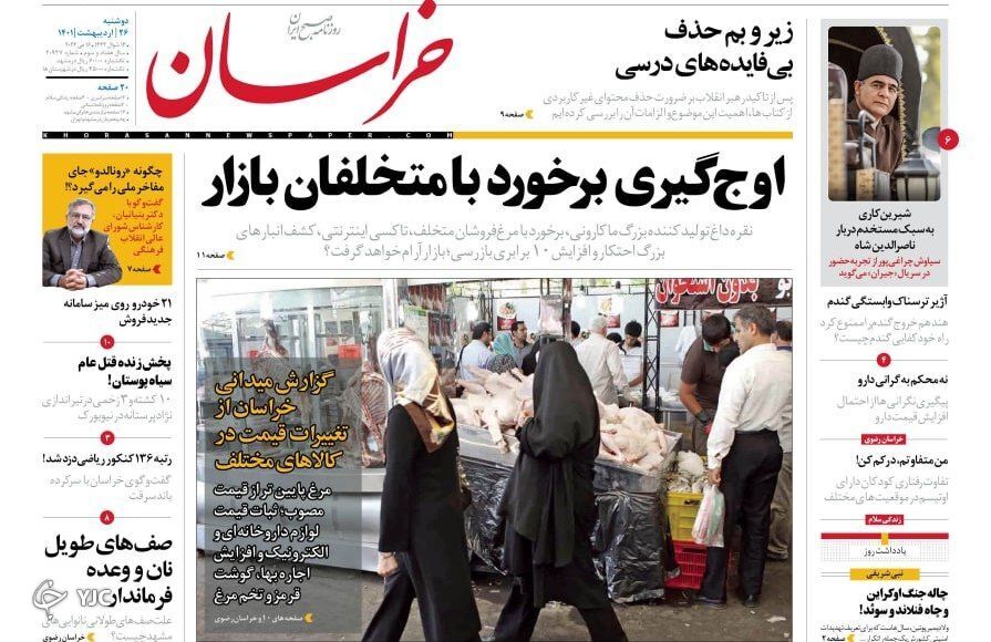 صفحه نخست روزنامه&zwnj;ها - دوشنبه ۲۶ اردیبهشت
