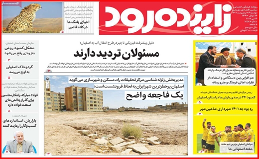 زاینده رود 