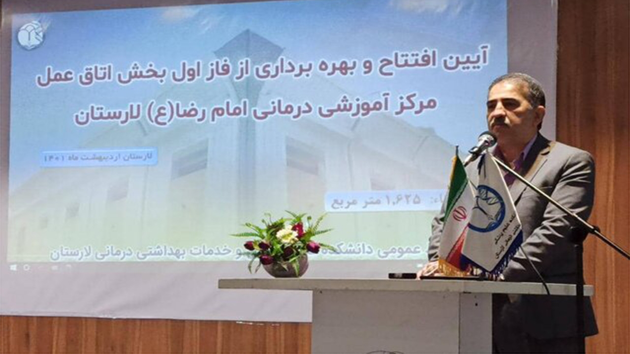 فاز نخست اتاق عمل بیمارستان امام رضا(ع) لار افتتاح شد