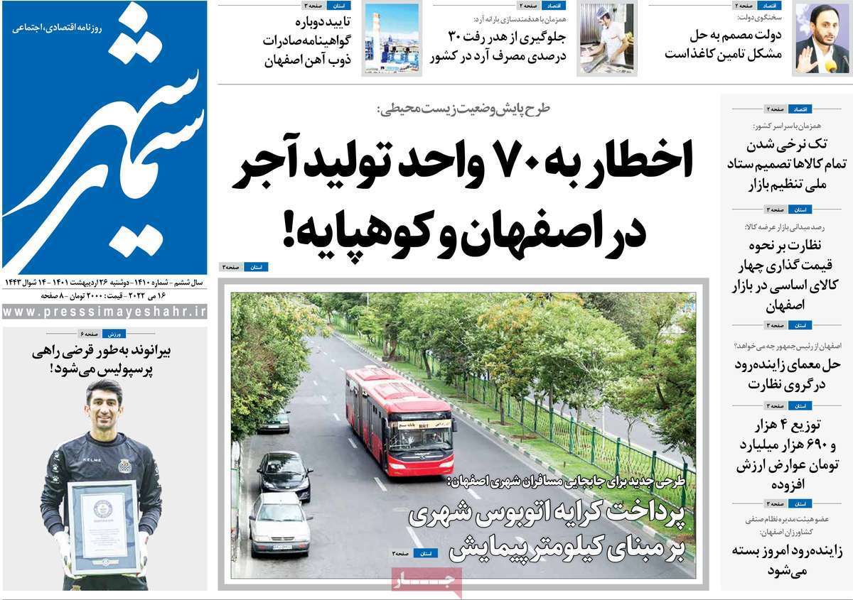 صفحه نخست روزنامه&zwnj;های اصفهان - دوشنبه ۲۶ اردیبهشت