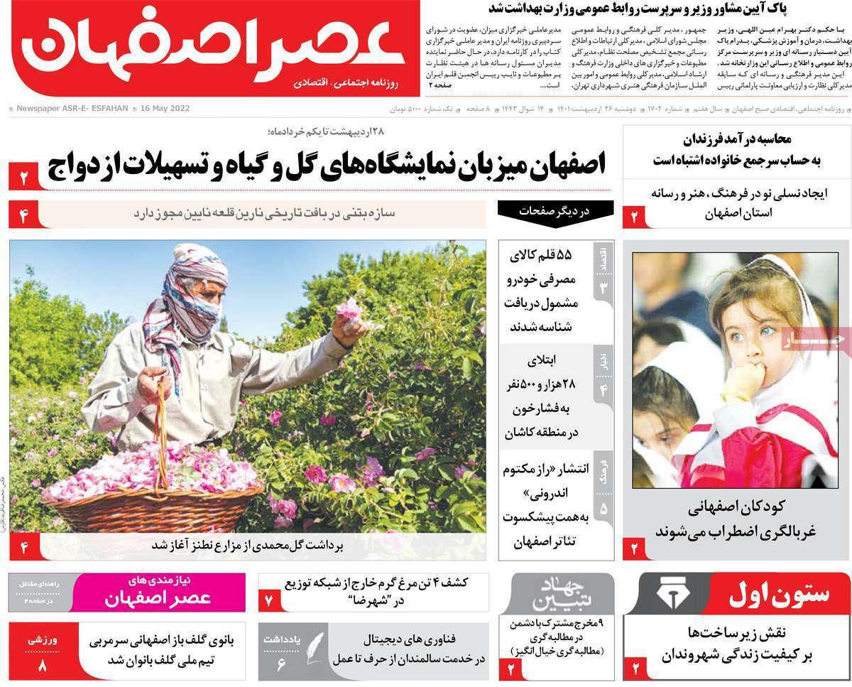 صفحه نخست روزنامه&zwnj;های اصفهان - دوشنبه ۲۶ اردیبهشت