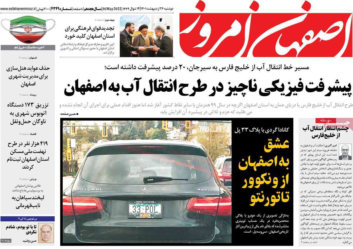 صفحه نخست روزنامه&zwnj;های اصفهان - دوشنبه ۲۶ اردیبهشت