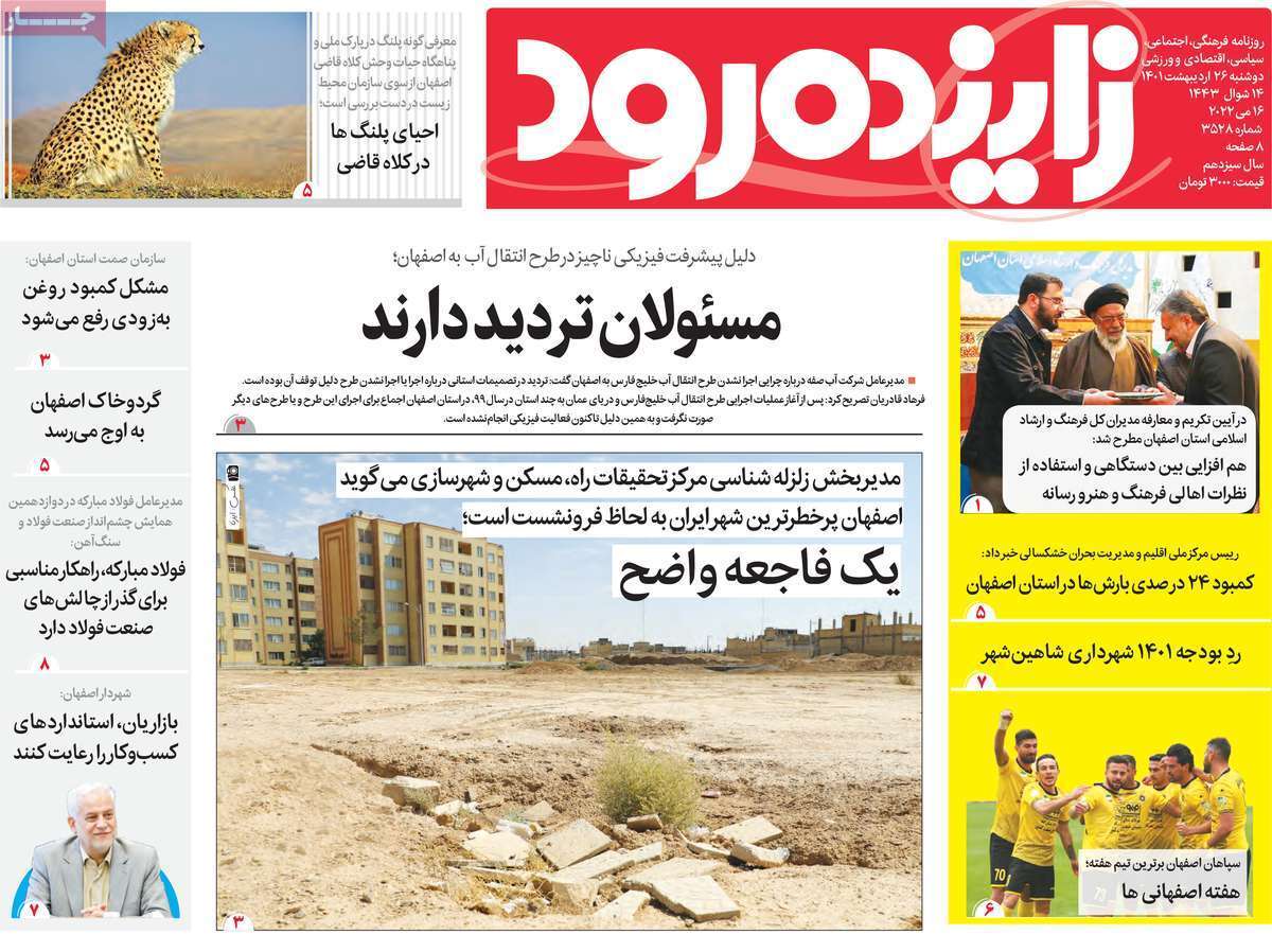 صفحه نخست روزنامه&zwnj;های اصفهان - دوشنبه ۲۶ اردیبهشت