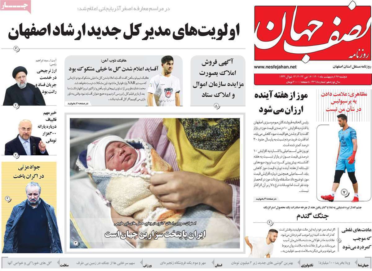 صفحه نخست روزنامه&zwnj;های اصفهان - دوشنبه ۲۶ اردیبهشت