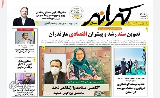 صفحه نخست روزنامه&zwnj;های مازندران &ndash; دوشنبه ۲۶ اردیبهشت ماه