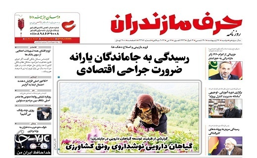 صفحه نخست روزنامه&zwnj;های مازندران &ndash; دوشنبه ۲۶ اردیبهشت ماه