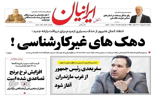 صفحه نخست روزنامه&zwnj;های مازندران &ndash; دوشنبه ۲۶ اردیبهشت ماه