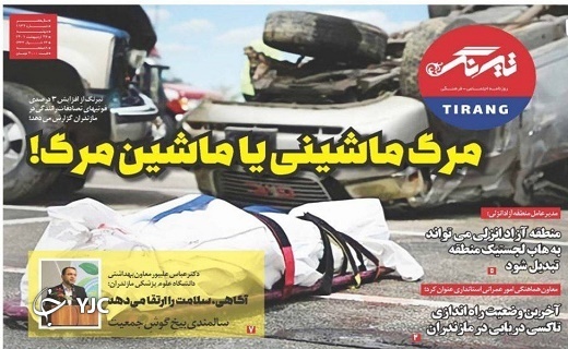 صفحه نخست روزنامه&zwnj;های مازندران &ndash; دوشنبه ۲۶ اردیبهشت ماه