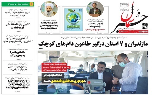 صفحه نخست روزنامه&zwnj;های مازندران &ndash; دوشنبه ۲۶ اردیبهشت ماه