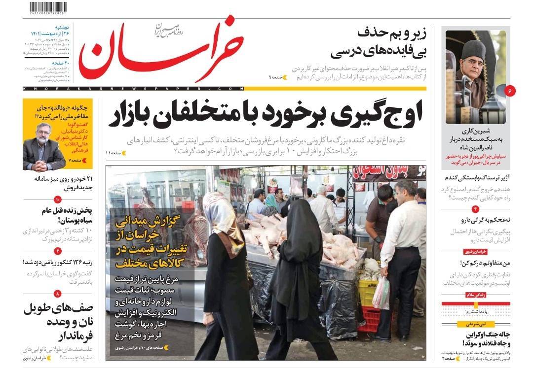 صفحه نخست روزنامه&zwnj;های خراسان رضوی - دوشنبه ۲۶ اردیبهشت