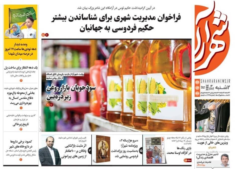 صفحه نخست روزنامه&zwnj;های خراسان رضوی - دوشنبه ۲۶ اردیبهشت