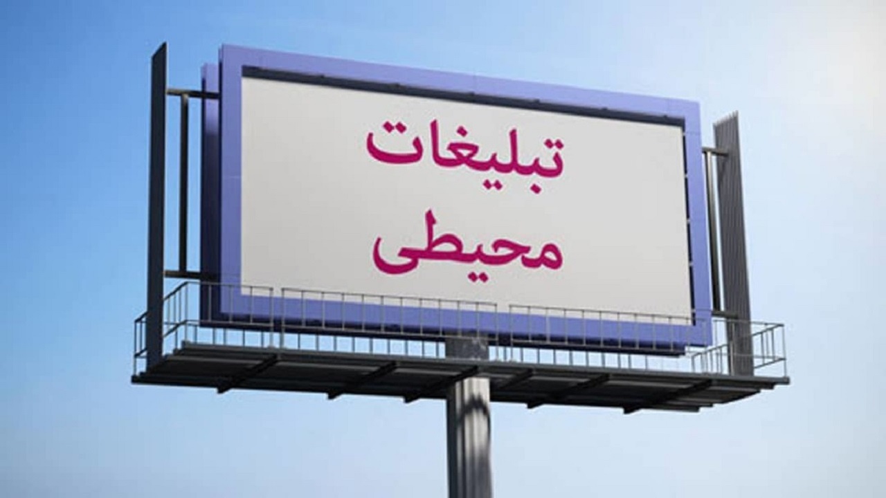 ضرورت ارائه راهکارهای نوین در تبلیغات محیطی کرج