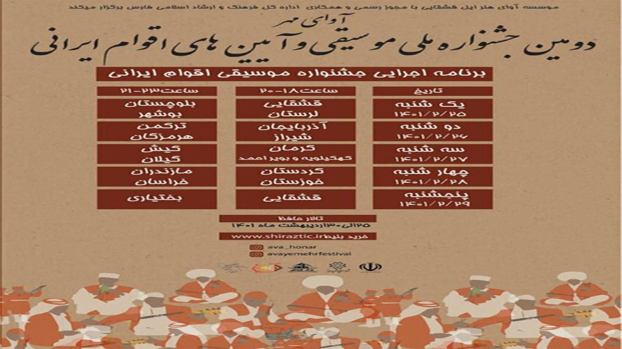 گشایش جشنواره ملی موسیقی اقوام ایران در شیراز