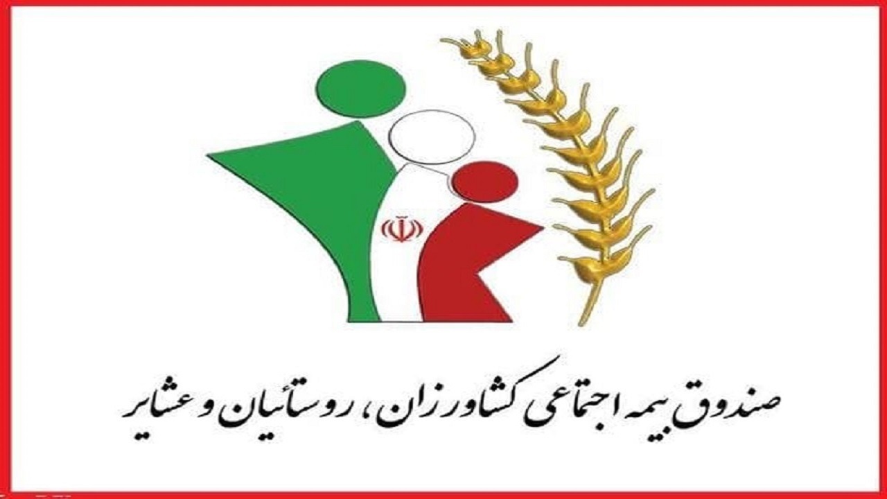 ضرورت توجه جدی به پوشش حداکثری بیمه روستاییان و عشایر