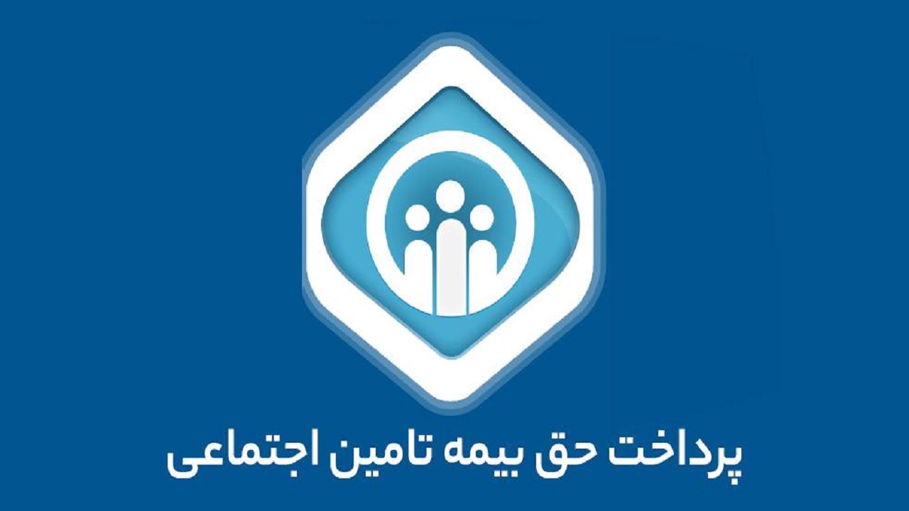 کارفرمایان ارسال لیست حق بیمه را پشت گوش نیاندازند