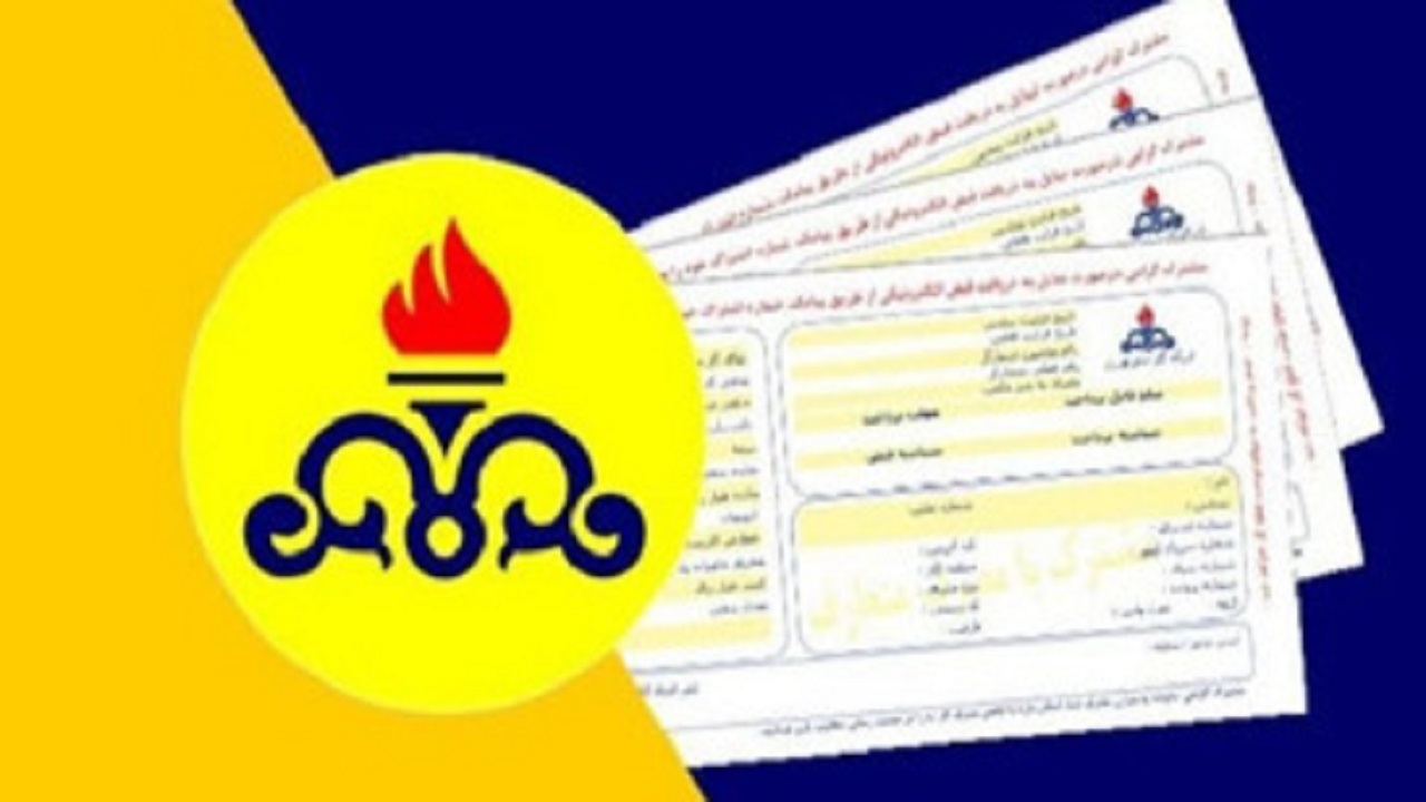 بهره مندی نیازمندان چهارمحال و بختیاری از طرح رایگان قبوض شرکت گاز
