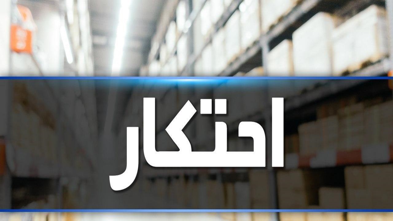 کشف و ضبط پنج تن روغن نباتی در بناب