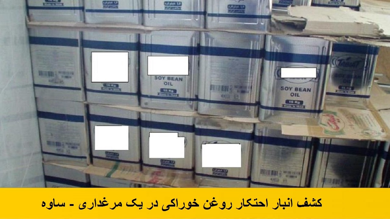 کشف انبار احتکار روغن از یک مرغداری در ساوه