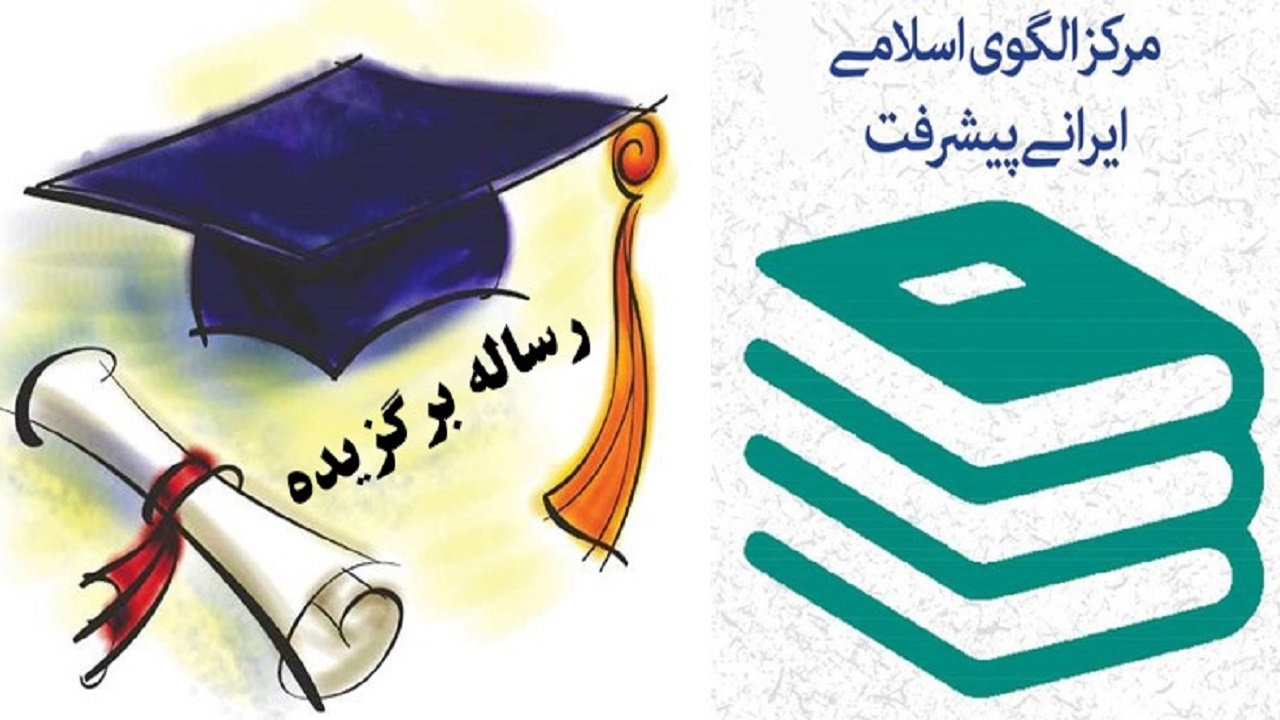 انتخاب رساله دکتری دانشگاه شهرکرد به عنوان رساله برتر