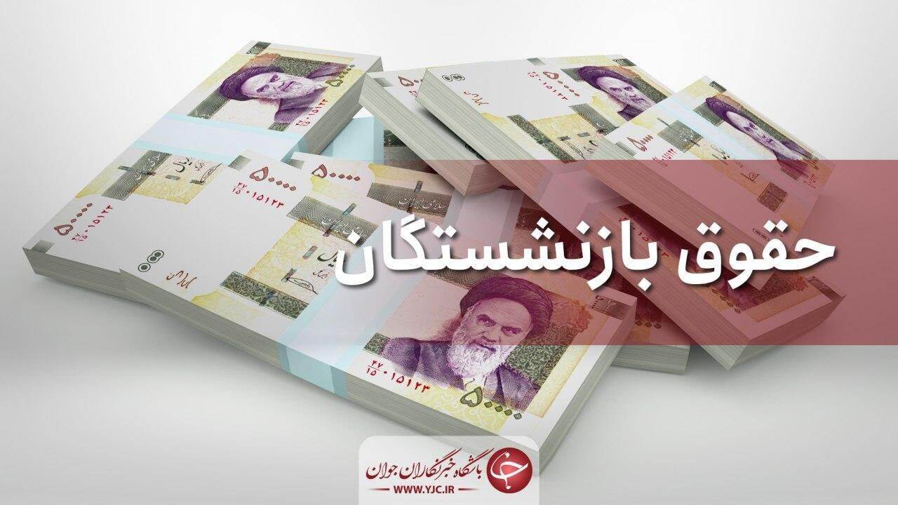 افزایش حقوق بازنشستگان به کجا رسید؟ افزایش حقوق بازنشستگان به کجا رسید؟