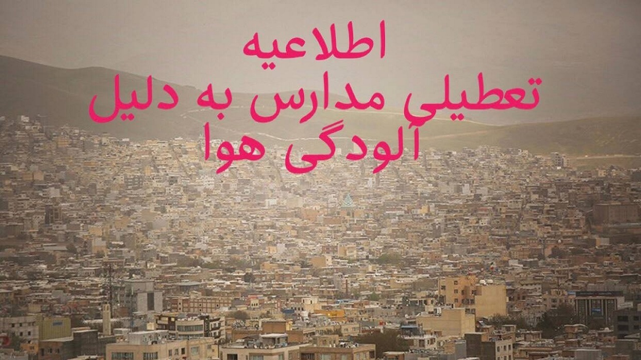 آلودگی هوا مدارس ۶ شهر کردستان را تعطیل کرد