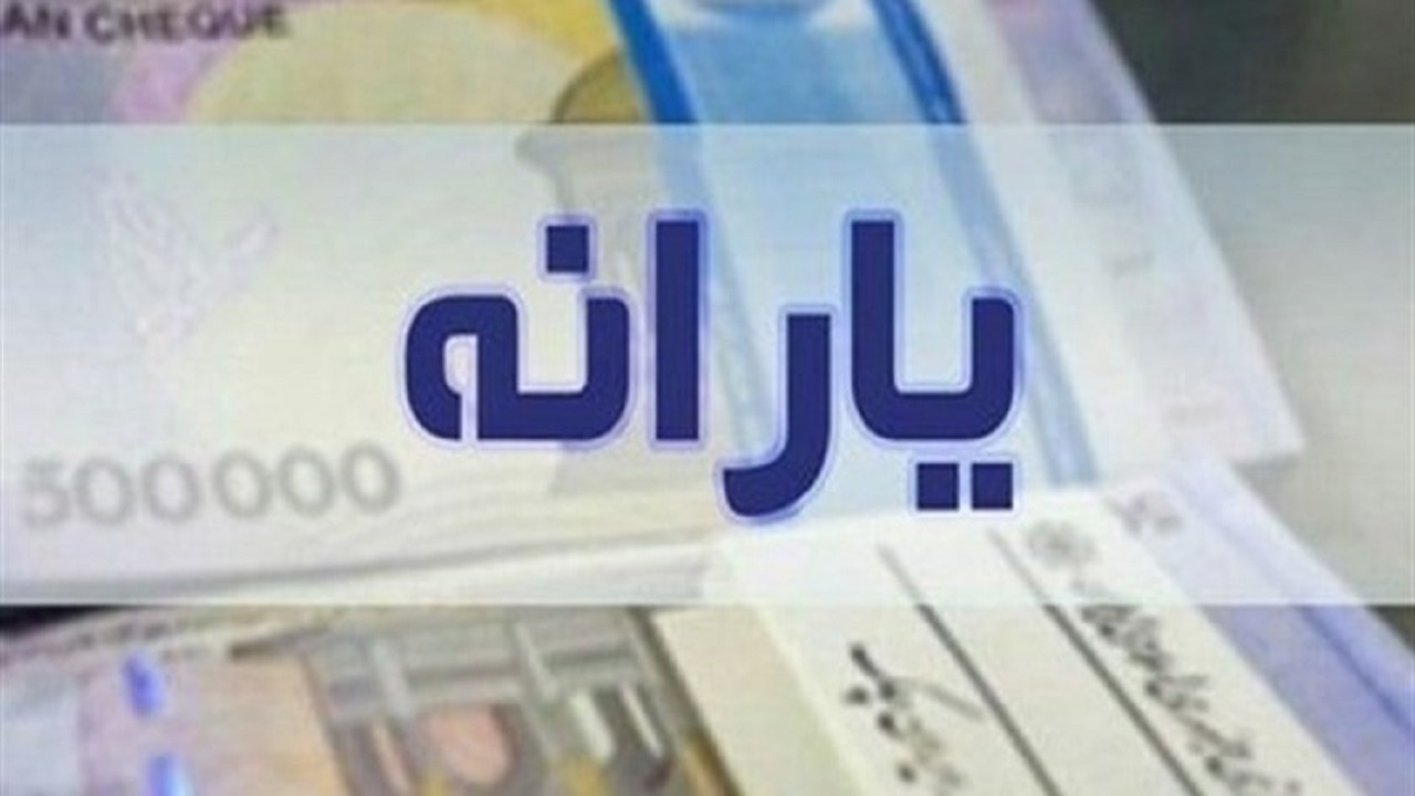 رسیدگی به درخواست ها نسبت به پرداخت یارانه‌ها