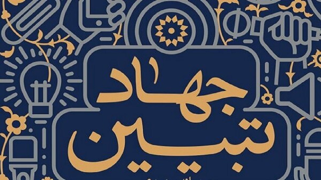 جهاد تبیین مهمترین مأموریت مراکز روابط عمومی دانشگاه‌ها است