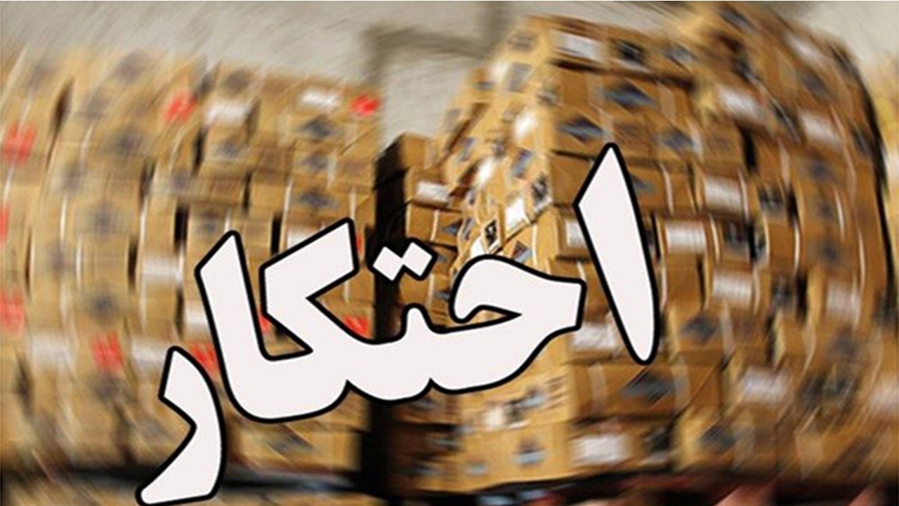 تشکیل ۳۵ پرونده احتکار در یک هفته گذشته