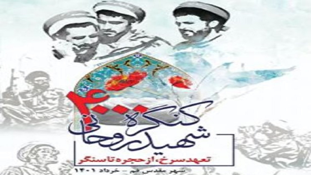 برگزاری کنگره ملی چهار هزار شهید روحانی همزمان با سراسر کشور در اردبیل