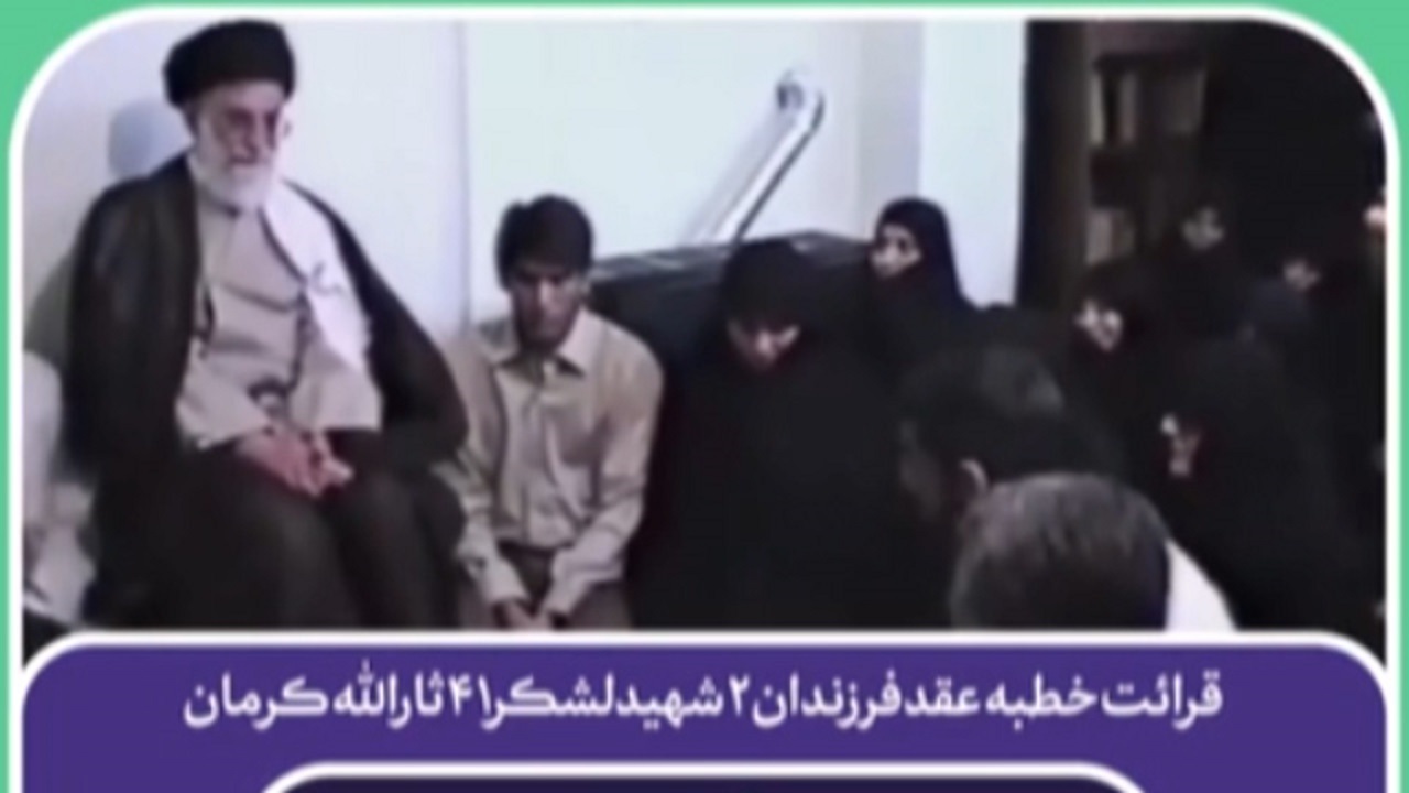 قرائت خطبه عقد توسط رهبر انقلاب برای فرزندان شهدا + فیلم