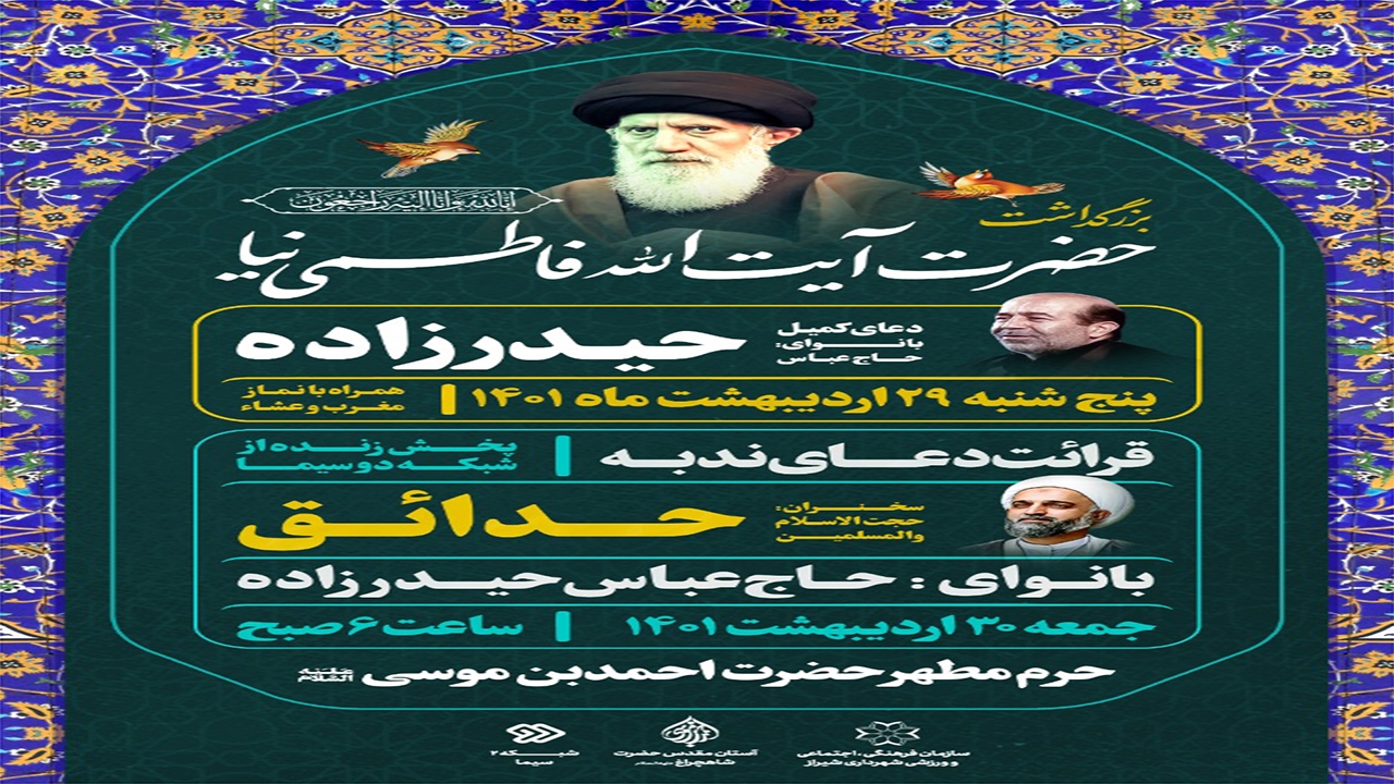 بزرگداشت مرحوم آیت‌الله فاطمی‌نیا در حرم شاهچراغ (ع) برگزار می‌شود