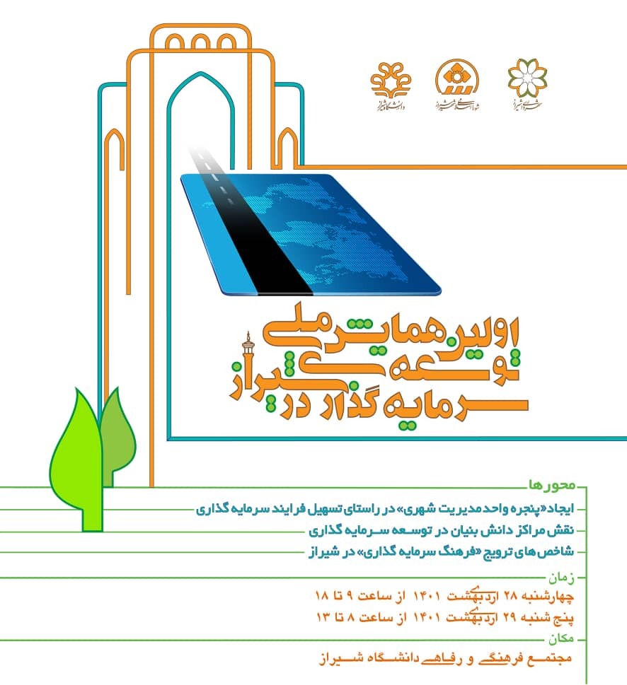 شیراز میزبان اولین همایش ملی توسعه سرمایه‌گذاری