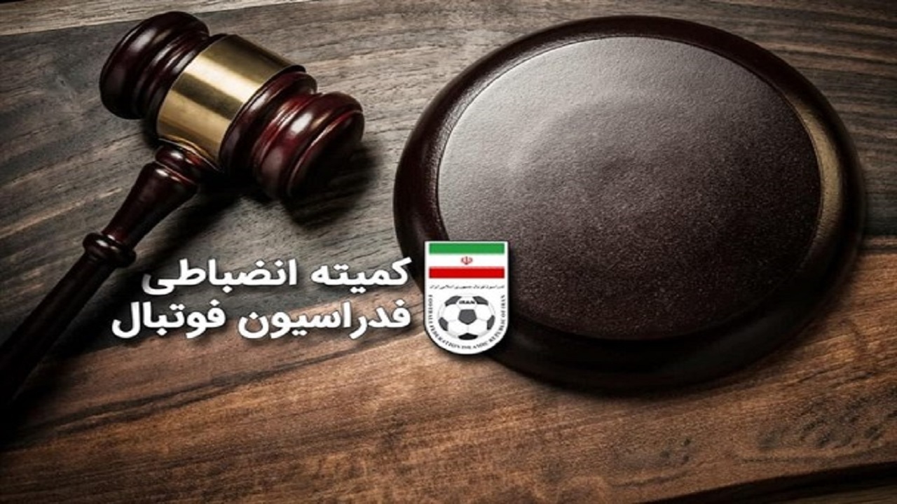  کمیته انضباطی فدراسیون فوتبال 