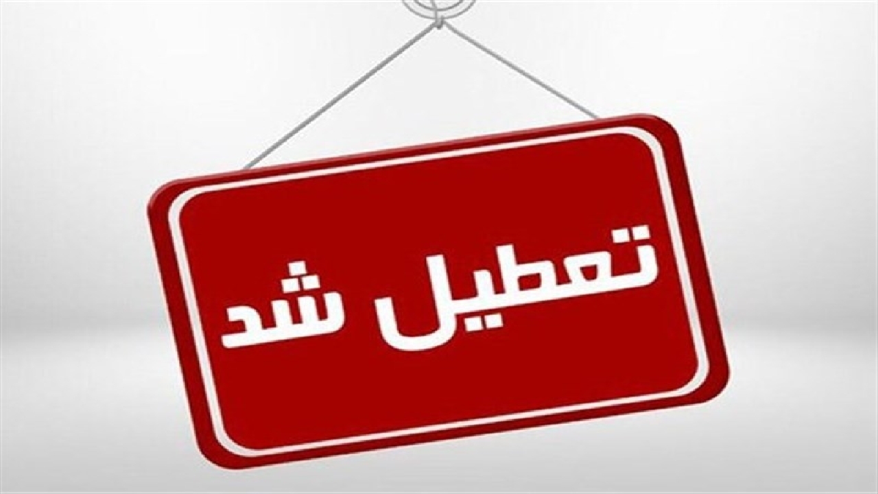ادارات و مراکز آموزش عالی ۶ شهر کردستان تعطیل شد