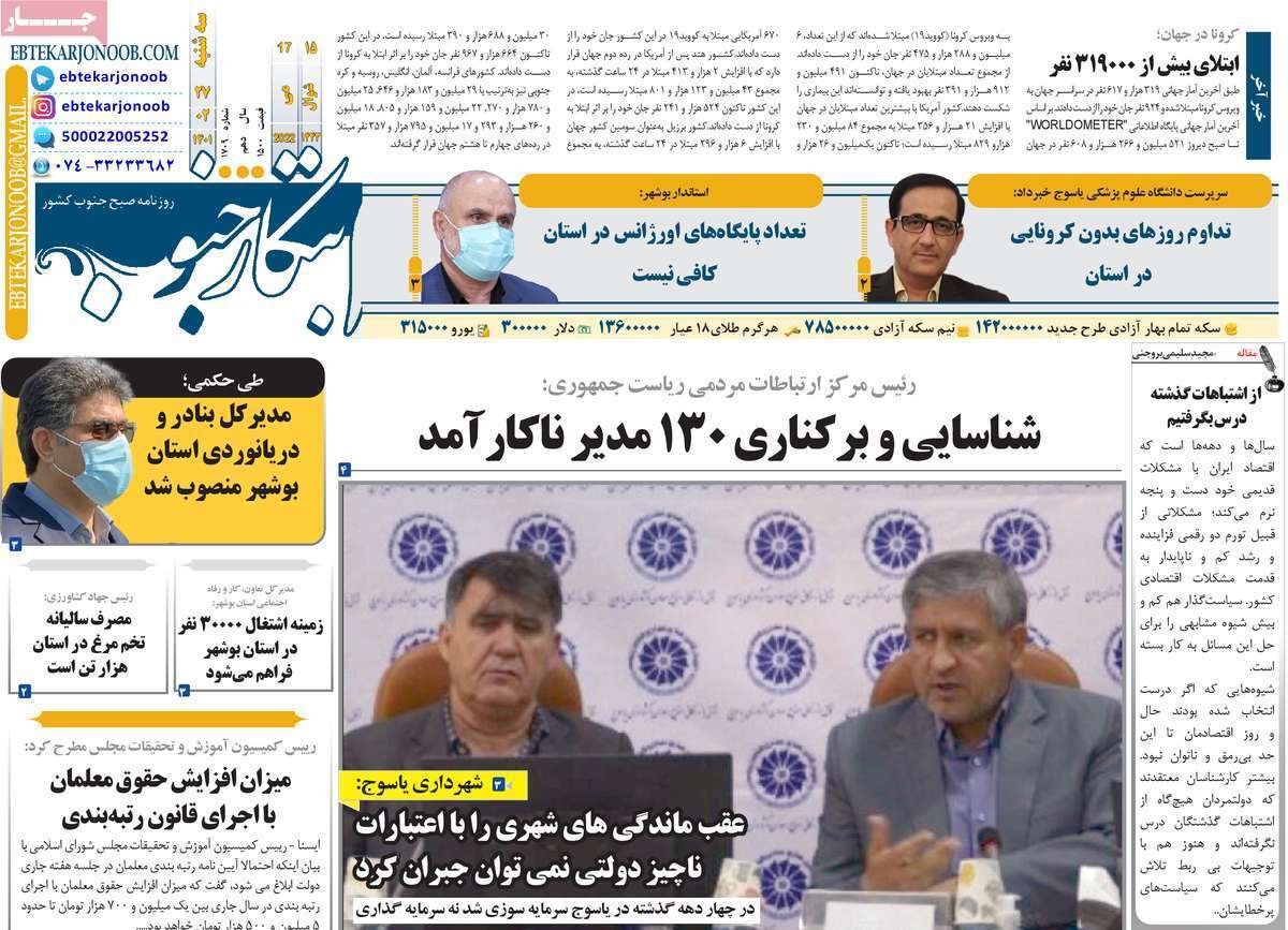 صفحه نخست روزنامه&zwnj;های استانی - سه شنبه ۲۷ اردیبهشت
