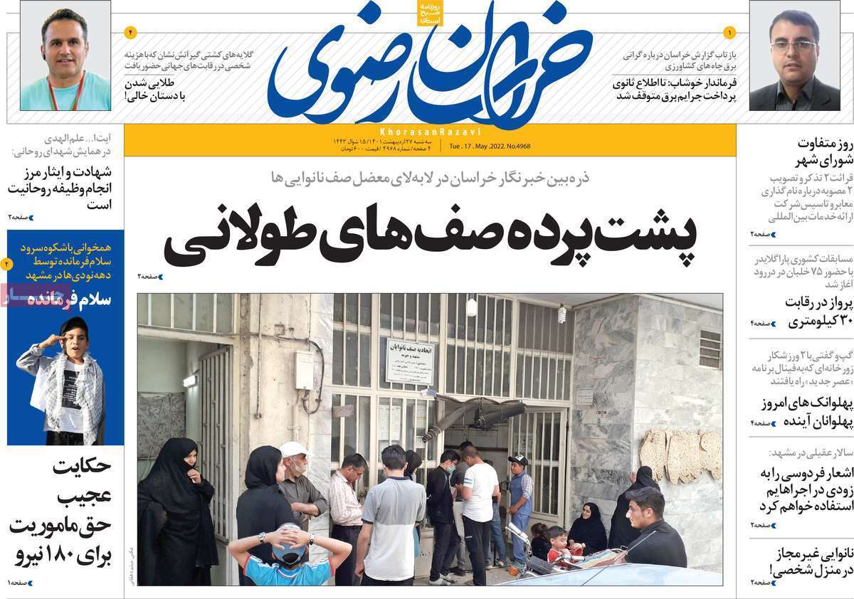 صفحه نخست روزنامه&zwnj;های استانی - سه شنبه ۲۷ اردیبهشت