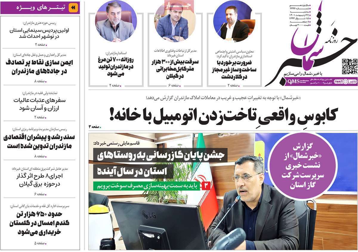 صفحه نخست روزنامه&zwnj;های استانی - سه شنبه ۲۷ اردیبهشت