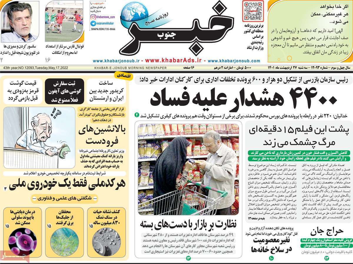 صفحه نخست روزنامه&zwnj;های استانی - سه شنبه ۲۷ اردیبهشت