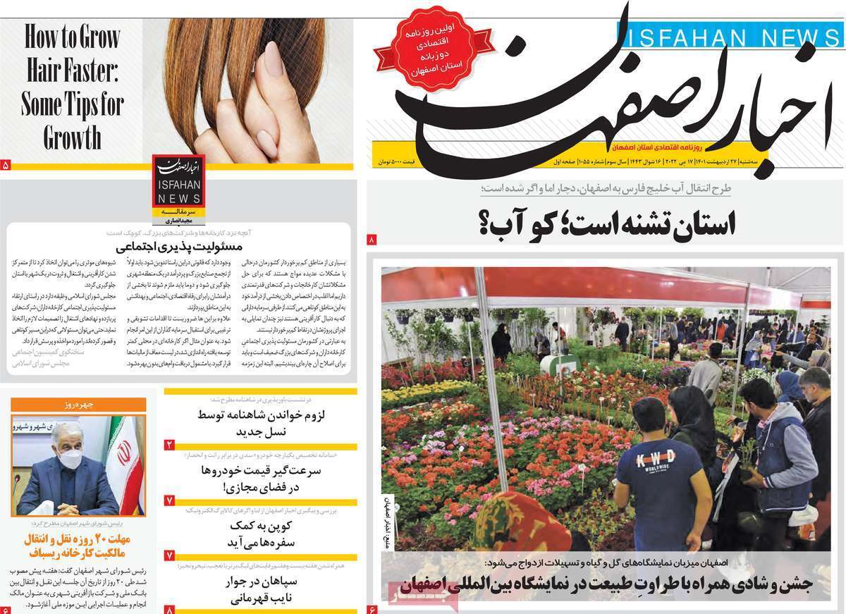صفحه نخست روزنامه&zwnj;های استانی - سه شنبه ۲۷ اردیبهشت