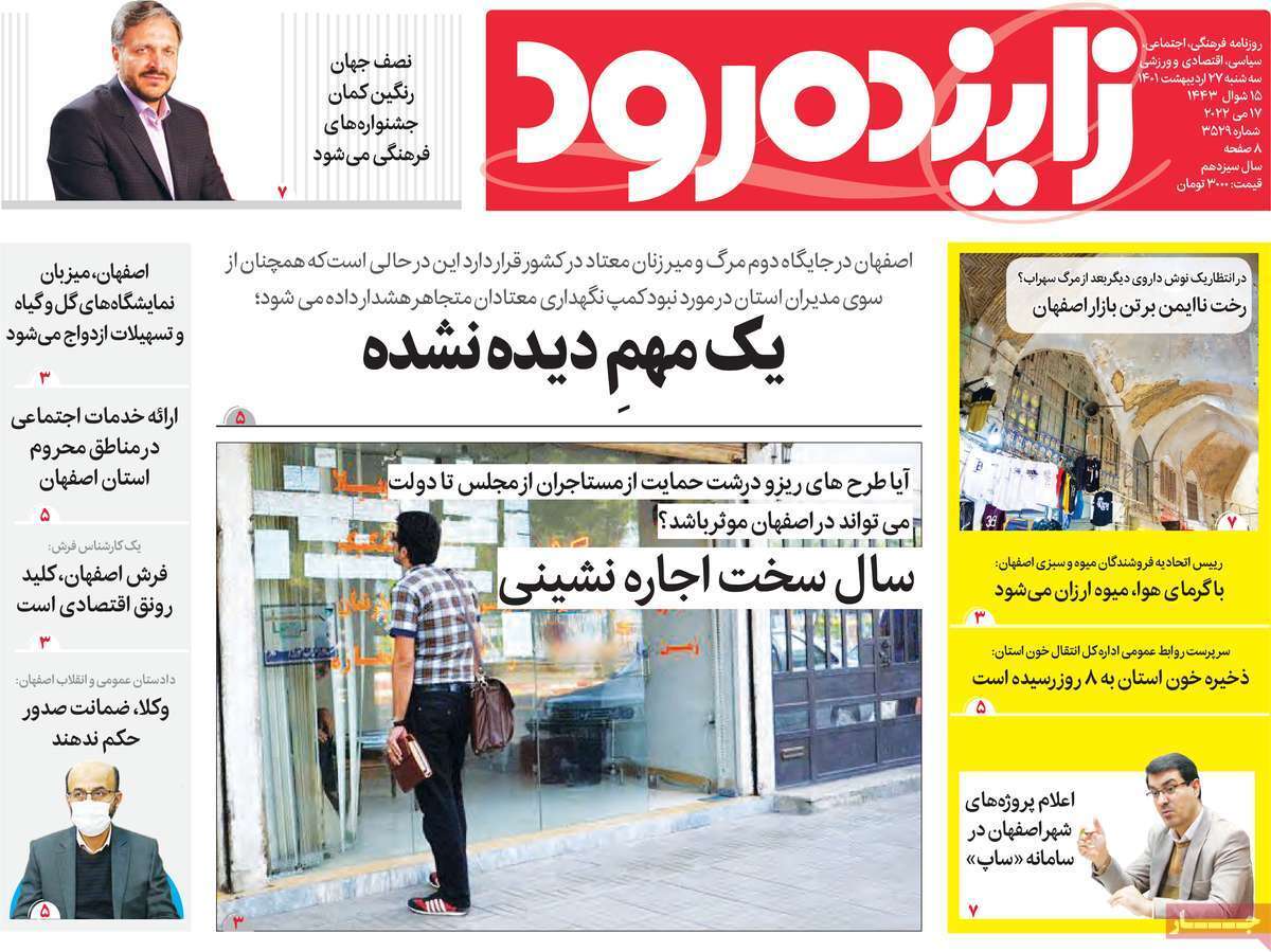 صفحه نخست روزنامه&zwnj;های استانی - سه شنبه ۲۷ اردیبهشت