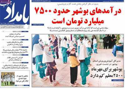 صفحه نخست روزنامه&zwnj;های بوشهر - سه&zwnj;شنبه ۲۷ اردیبهشت