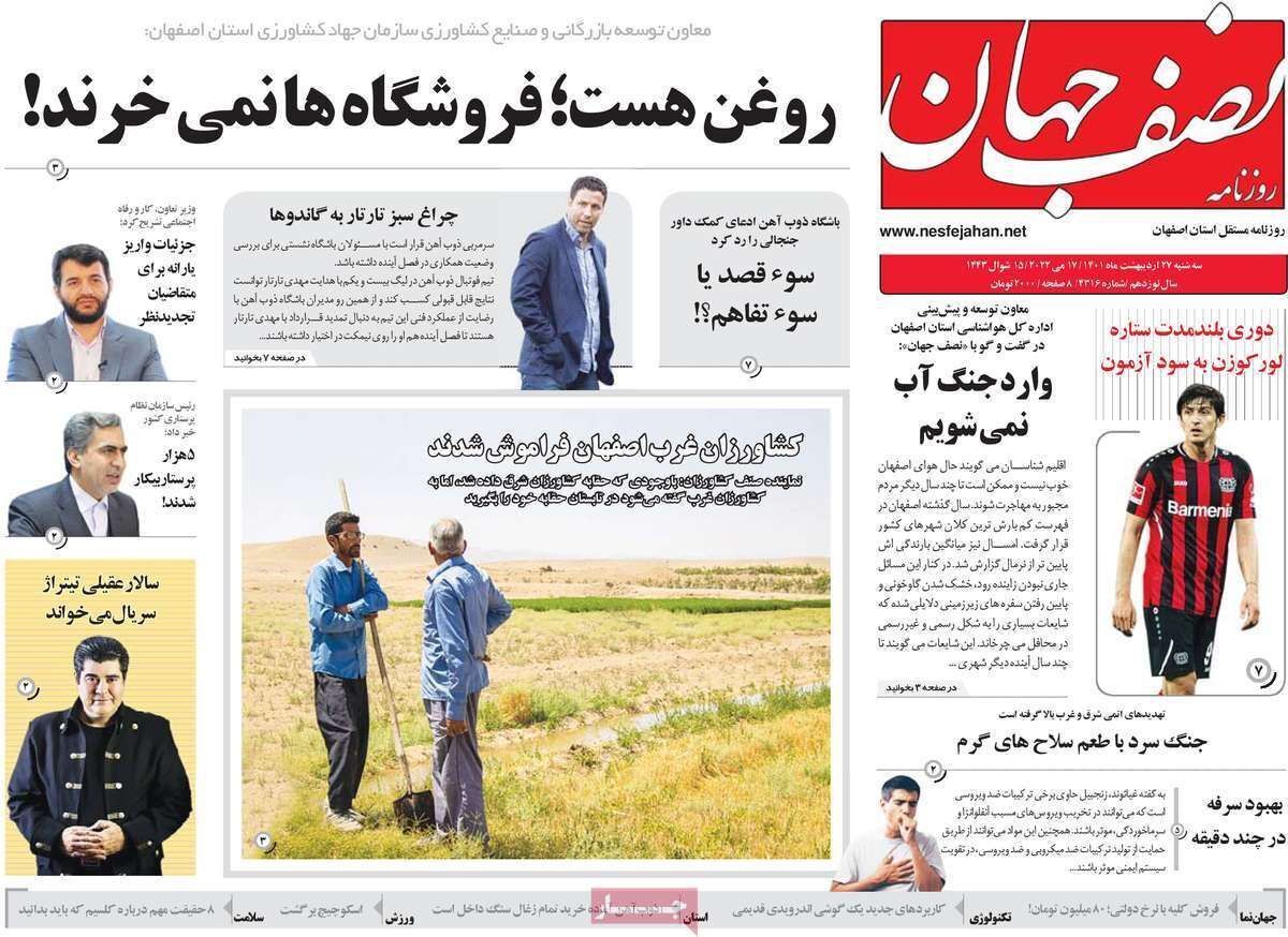 صفحه نخست روزنامه&zwnj;های اصفهان - سه شنبه ۲۷ اردیبهشت