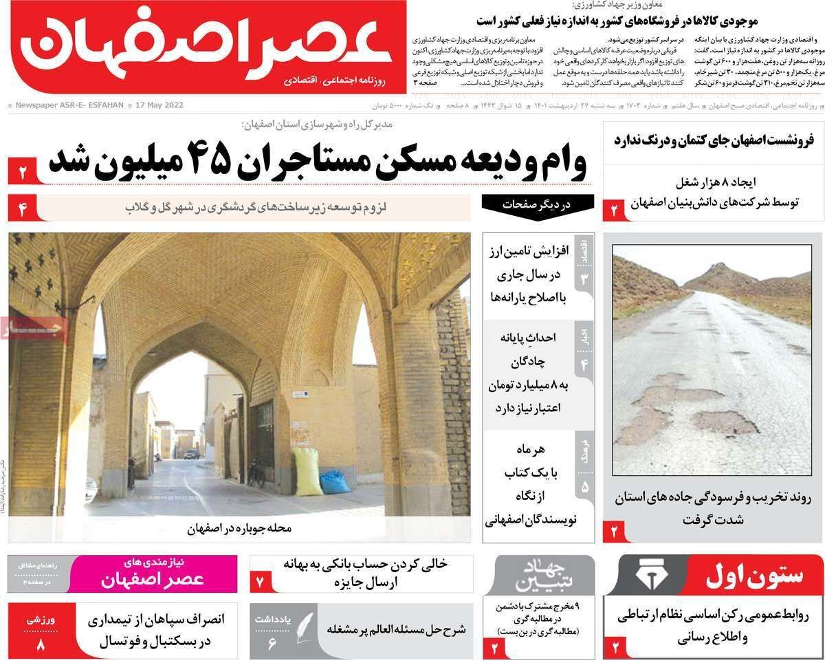 صفحه نخست روزنامه&zwnj;های اصفهان - سه شنبه ۲۷ اردیبهشت