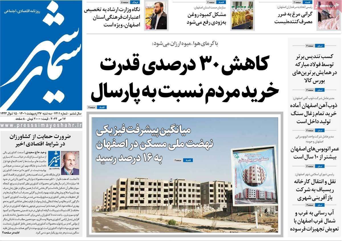 صفحه نخست روزنامه&zwnj;های اصفهان - سه شنبه ۲۷ اردیبهشت