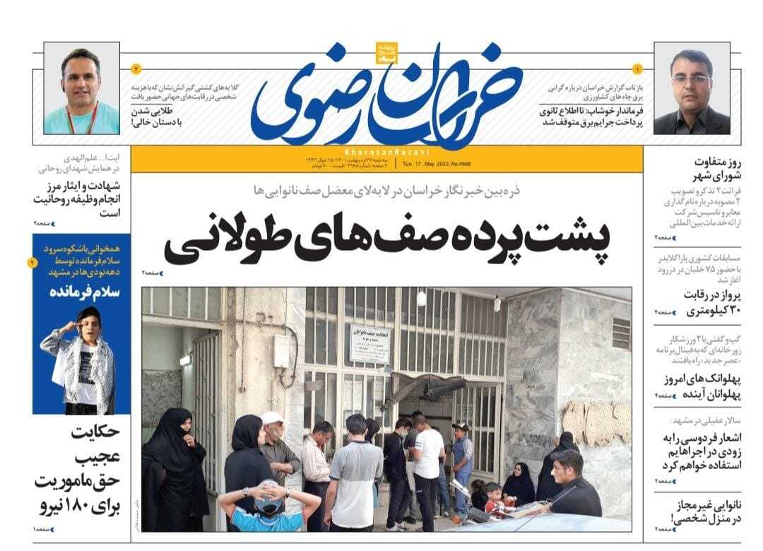صفحه نخست روزنامه&zwnj;های خراسان رضوی - سه شنبه ۲۷ اردیبهشت
