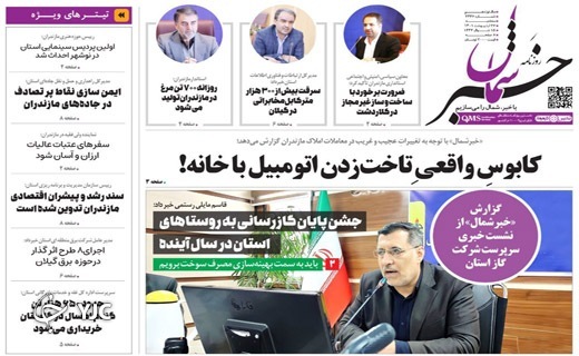 صفحه نخست روزنامه&zwnj;های مازندران &ndash; سه شنبه ۲۷ اردیبهشت ماه