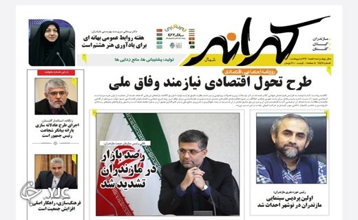 صفحه نخست روزنامه&zwnj;های مازندران &ndash; سه شنبه ۲۷ اردیبهشت ماه