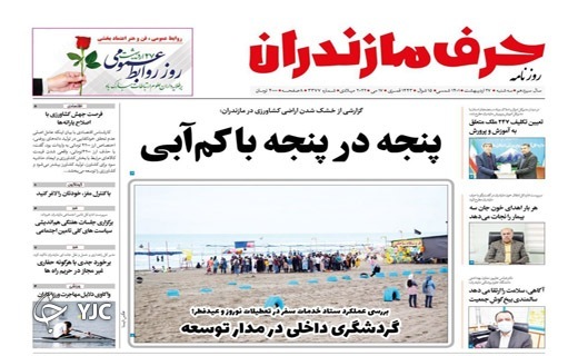 صفحه نخست روزنامه&zwnj;های مازندران &ndash; سه شنبه ۲۷ اردیبهشت ماه