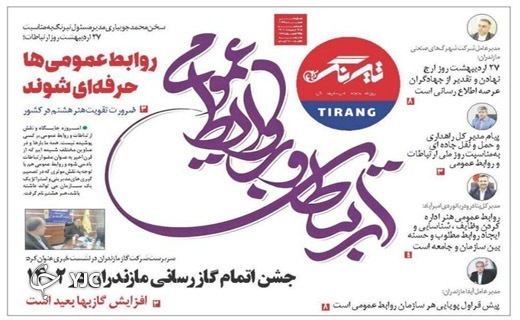 صفحه نخست روزنامه&zwnj;های مازندران &ndash; سه شنبه ۲۷ اردیبهشت ماه