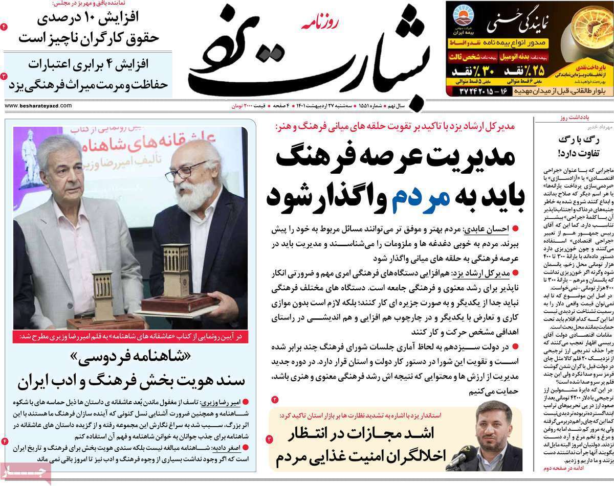 صفحه نخست روزنامه&zwnj;های استانی - سه شنبه ۲۷ اردیبهشت